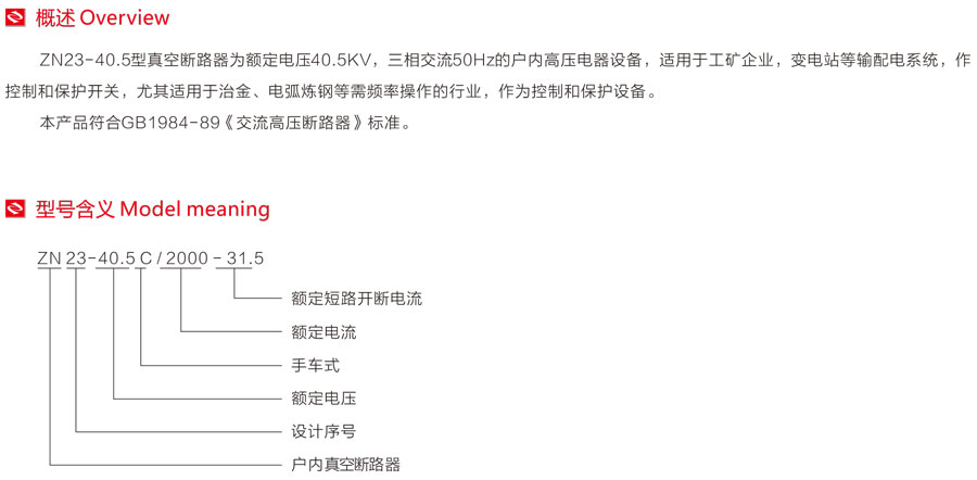 ZN23-40.5型真空断路器型号含义