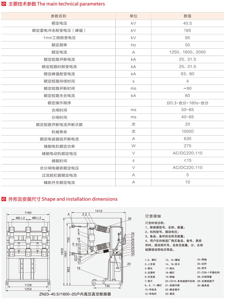 ZN23-40.5型真空断路器主要技术参数、外形尺寸及安装图